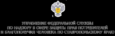 Логотип компании Территориальный отдел Управления Федеральной службы по надзору в сфере защиты прав потребителей и благополучия человека по Ставропольскому краю