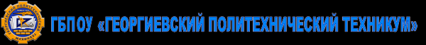 Логотип компании Георгиевский политехнический техникум